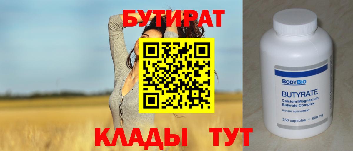 Миасс  Бутират BDO 33%  Вход с VPN 