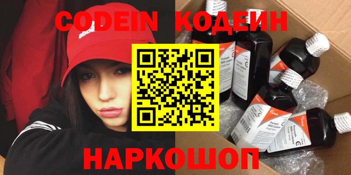 Codein напиток Lean (лин) Миасс